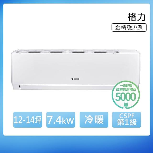 【GREE 格力】金精緻系列 12-14坪 一級冷暖變頻分離式冷氣(WH-A72AH/WH-S72AH)