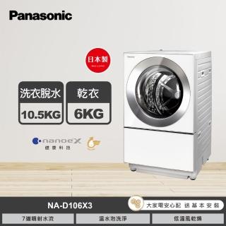 【Panasonic 國際牌】10.5公斤日本製溫水洗脫烘變頻滾筒洗衣機-白(NA-D106X3)