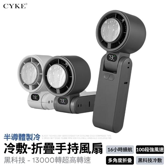 【CYKE】半導體製冷 冷敷折疊風扇(100段風力 折疊風扇 製冷風扇 冷敷風扇 手持風扇 迷你風扇 小風扇)