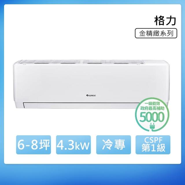 【GREE 格力】金精緻系列 6-8坪 一級冷專變頻分離式冷氣(WH-A41AC/WH-S41AC)