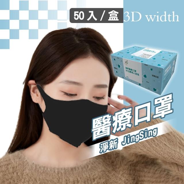 【淨新】3D醫療級成人寬耳立體口罩(50入/一盒/3D成人立體寬耳口罩 防護醫療級/防飛沫/灰塵)