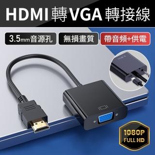 【SYU】HDMI TO VGA 轉接線 附音源線+電源線(HDMI轉VGA 電腦轉電視 螢幕轉接線 影音轉接線)