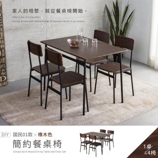 【H&D 東稻家居】國民系列 橡木色簡約餐桌 一桌四椅-110*70公分 DIY自行組裝(茶几 客廳桌 餐椅 客廳椅)