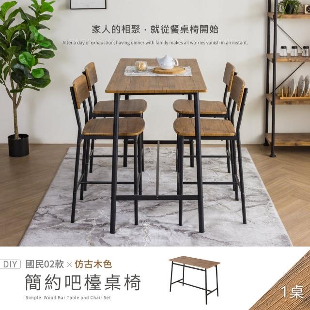 【H&D 東稻家居】國民系列 簡約餐桌/吧檯桌 120*60公分 DIY自行組裝(高腳桌 吧台 餐桌 茶几 客廳桌 工作桌)