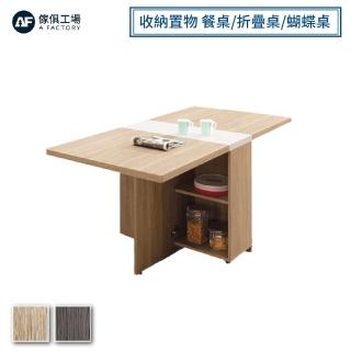 【A FACTORY 傢俱工場】波爾多 收納置物 餐桌/摺疊桌/折疊桌/蝴蝶桌