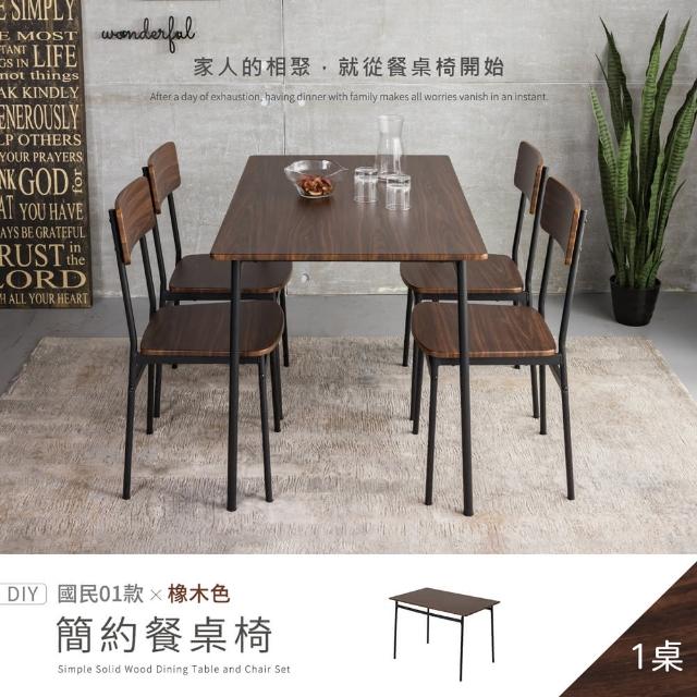 【H&D 東稻家居】國民系列 橡木色簡約餐桌-110*70公分 DIY自行組裝(茶几 客廳桌 桌子 工作桌)