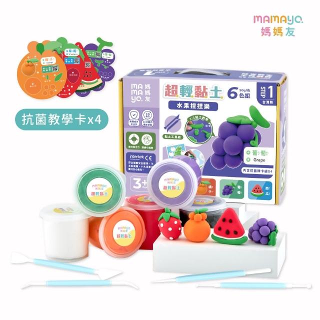 【mamayo 媽媽友】零失敗黏土-水果捏捏樂套組-台灣製無毒輕黏土(幼兒兒童黏土玩具/自由創作/益智玩具)