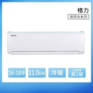 【GREE 格力】GSB系列 16-18坪 冷暖變頻分離式冷氣(GSB-105HO/GSB-105HI)