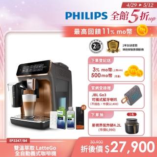 【Philips 飛利浦】LatteGo全自動義式咖啡機 經典銀 /香檳金(EP3347)