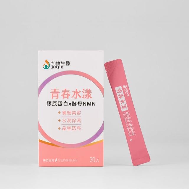 【台鋼集團 加捷生醫】青春水漾 膠原蛋白x酵母NMN粉包(20包/盒)
