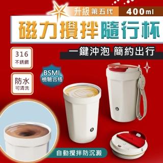 【太力】第五代-316不銹鋼全自動攪拌杯隨行杯400ml(奶茶蛋白粉咖啡杯外帶杯保溫杯USB充電 交換禮物)
