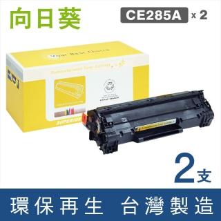 【向日葵】for HP 2黑 CE285A 85A 黑色環保碳粉匣(適用LaserJet Pro P1102/P1102w/M1132/M1212nf)