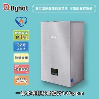 【Dyhot東湧】強制排氣即熱式瓦斯熱水器32升上出水(多間衛浴 商用場適用 天然氣 可並聯 可線控 基本安裝)