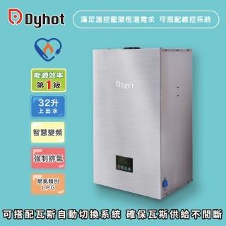 【Dyhot東湧】強制排氣即熱式瓦斯熱水器32升上出水(多間衛浴 商用場適用 桶裝瓦斯 可並聯 可線控 基本安裝)