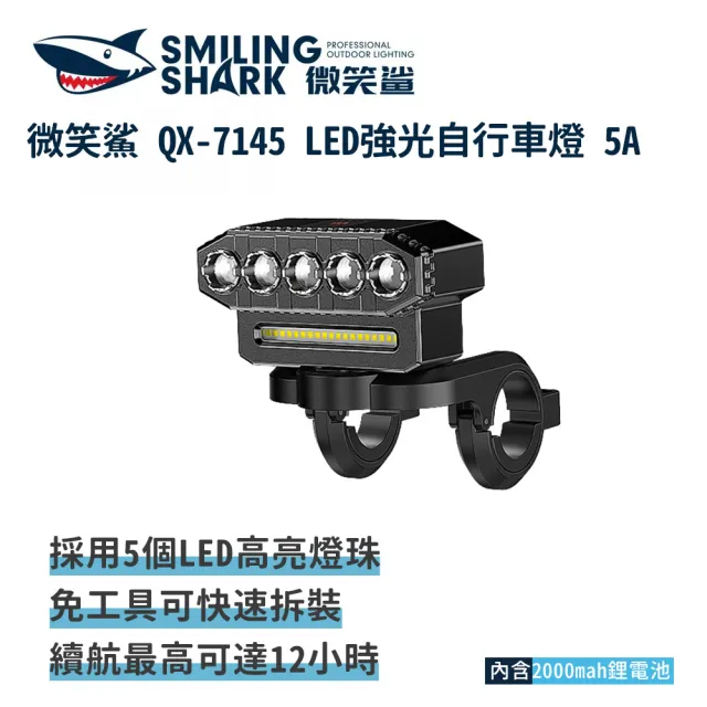 【微笑鯊】QX7145 LED強光自行車燈 5A(高亮 腳踏車燈 單車燈 夜騎車燈 自行車燈 前燈 公路車燈)