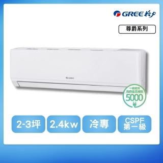 【GREE 格力】GKS系列 16-18坪 一級冷專變頻分離式冷氣(GKS-105CO/GKS-105CI)