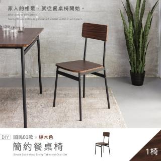【H&D 東稻家居】國民系列 橡木色簡約餐椅 DIY自行組裝(椅子 梳妝椅 書桌椅 客廳椅)