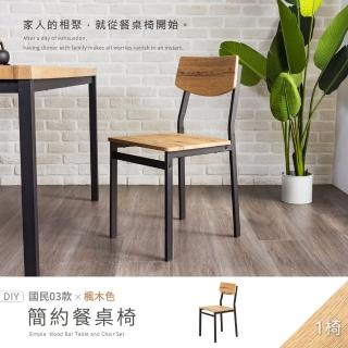 【H&D 東稻家居】國民系列 楓木色簡約餐椅 DIY自行組裝(椅子 梳妝椅 書桌椅 餐桌椅 客廳椅)