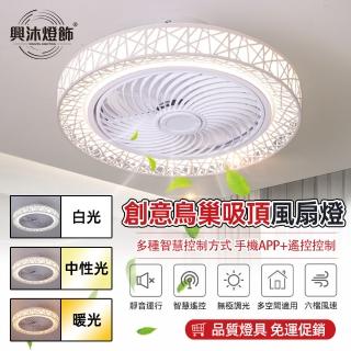【XINGMU 興沐】鳥巢APP風扇燈隱形電扇燈(發光面大/亞克力燈罩/易拆裝/易清潔)