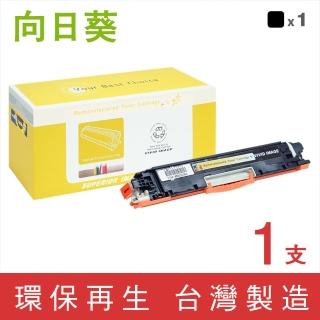 【向日葵】for HP CE310A 126A 黑色環保碳粉匣(適用M175a/M175nw/CP1025nw/M275nw/M275)