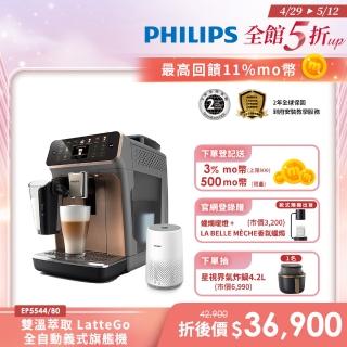 【Philips 飛利浦】LatteGo全自動義式咖啡機-曜光金(EP5544/80)＋【Philips 飛利浦】PM0.003奈米級空氣清淨