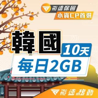 【飛速移動】韓國10天｜每日2GB 高速流量吃到飽(韓國網絡卡 韓國網路 韓國 網絡卡 網路 上網 sim卡)