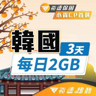 【飛速移動】韓國3天｜每日2GB 高速流量吃到飽(韓國網絡卡 韓國網路 韓國 網絡卡 網路 上網 sim卡)