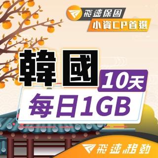 【飛速移動】韓國10天｜每日1GB 高速流量吃到飽(韓國網絡卡 韓國網路 韓國 網絡卡 網路 上網 sim卡)