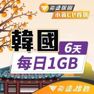 【飛速移動】韓國6天｜每日1GB 高速流量吃到飽(韓國網絡卡 韓國網路 韓國 網絡卡 網路 上網 sim卡)