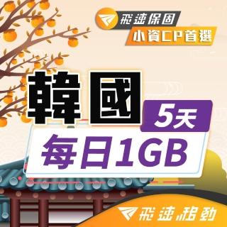 【飛速移動】韓國5天｜每日1GB 高速流量吃到飽(韓國網絡卡 韓國網路 韓國 網絡卡 網路 上網 sim卡)