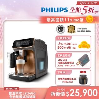 【Philips 飛利浦】LatteGo全自動義式咖啡機 經典銀 /香檳金(EP3347)