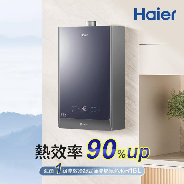 【Haier 海爾】16L一級能效節能燃氣熱水器JSLQ29-16GH F/NG1基本安裝(火速安裝)