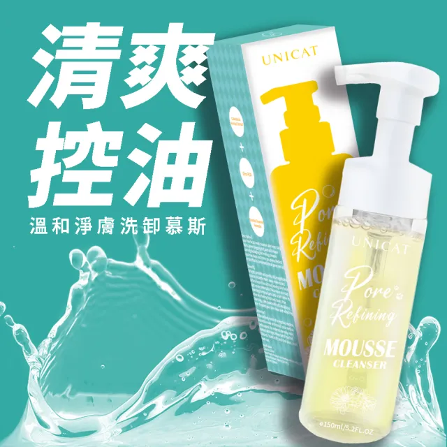 【UNICAT 變臉貓】全天零油光卸洗泡泡慕斯 洗臉慕斯 洗卸慕斯 泡泡洗面乳 150ml(任選 紅石榴/金盞花)無皂鹼