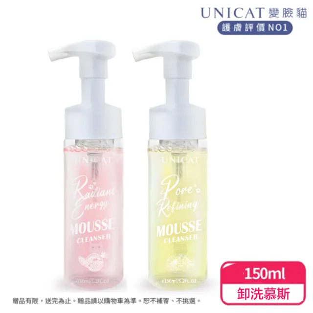 【UNICAT 變臉貓】全天零油光卸洗泡泡慕斯 洗卸慕斯 洗臉慕斯 洗面 慕斯 150ml(任選 紅石榴/金盞花)