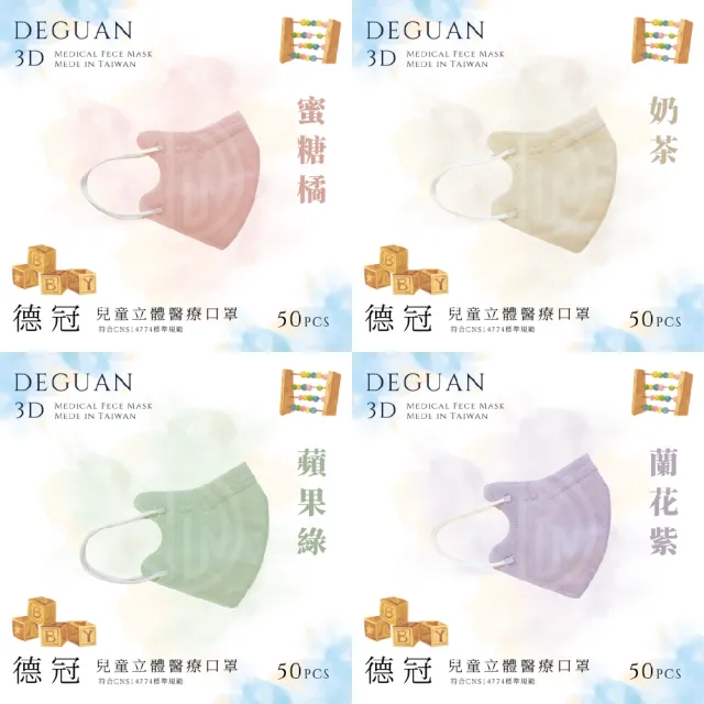 【Deguan】兒童3D立體醫療口罩4盒組(50入/盒｜透氣材質｜鼻樑壓條｜彈力耳帶｜MIT製造)