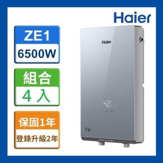 【Haier 海爾】4入組 即熱式電熱水器ZE1 瞬熱式 6500W(HR-EI65ZE1 含基本安裝)