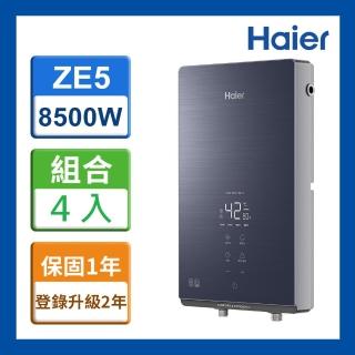 【Haier 海爾】4入組 即熱式電熱水器ZE5 瞬熱式 8500W(HR-EI85ZE5 含基本安裝)