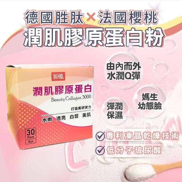 【郝優】潤肌完整配方膠原蛋白粉*3盒(5g*30包/盒)
