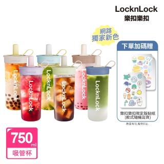 【LocknLock 樂扣樂扣】嚼對FUN飲吸管杯 750ml(6色任選/大容量/手搖飲適用)