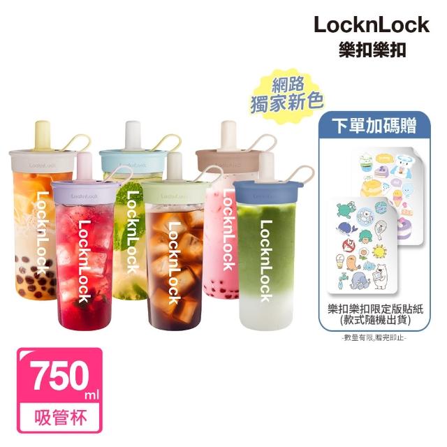 【LocknLock 樂扣樂扣】嚼對FUN飲吸管杯 750ml(6色任選/大容量/手搖飲適用)