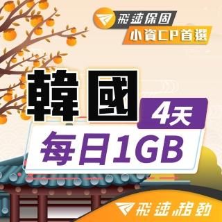 【飛速移動】韓國4天｜每日1GB 高速流量吃到飽(韓國網絡卡 韓國網路 韓國 網絡卡 網路 上網 sim卡)