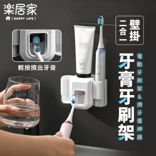 【樂居家】多功能自動擠牙膏架(電動牙刷架 壁掛牙刷架 擠牙膏器 牙膏收納 黏貼式牙膏牙刷架 雙人牙刷架)