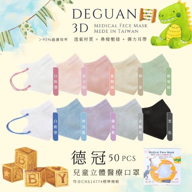 【德冠DEGUAN】兒童3D立體醫療口罩50入/盒(透氣材質｜鼻樑壓條｜彈力耳帶｜MIT製造)