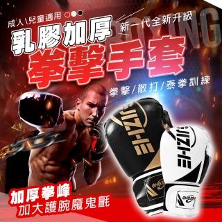 【TAS 極限運動】新一代 乳膠加厚拳擊手套(拳擊手套 兒童拳擊手套 PU拳套 打擊手套 格鬥手套 拳擊)