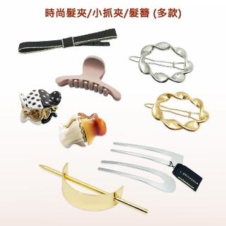 【L. ERICKSON】時尚髮夾/小抓夾/髮簪(多款可選)
