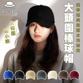 【匠心選品】大尺碼經典棒球帽(素色帽 潮帽 大頭圍 防曬帽 加大帽簷 戶外帽 鴨舌帽 運動帽 顯瘦帽)