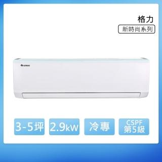 【GREE 格力】GSB系列 3-5坪 冷專變頻分離式冷氣(GSB-29CO/GSB-29CI)