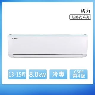 【GREE 格力】GSB系列 13-15坪 冷專變頻分離式冷氣 4級(GSB-80CO/GSB-80CI)