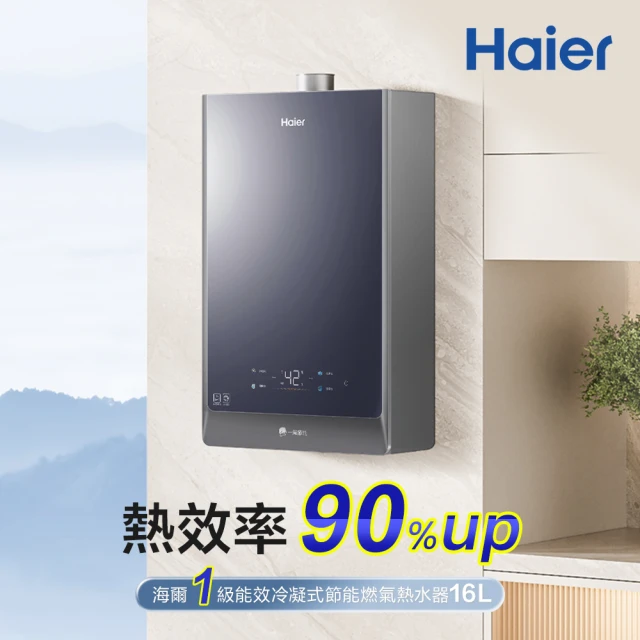 【Haier 海爾】16L一級能效節能燃氣熱水器(JSLQ29-16GH F/NG1天然氣 基本安裝)