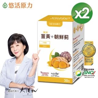 【悠活原力】悠活薑黃朝鮮薊植物膠囊X2(30粒/盒 共60粒 吳淡如真情推薦)